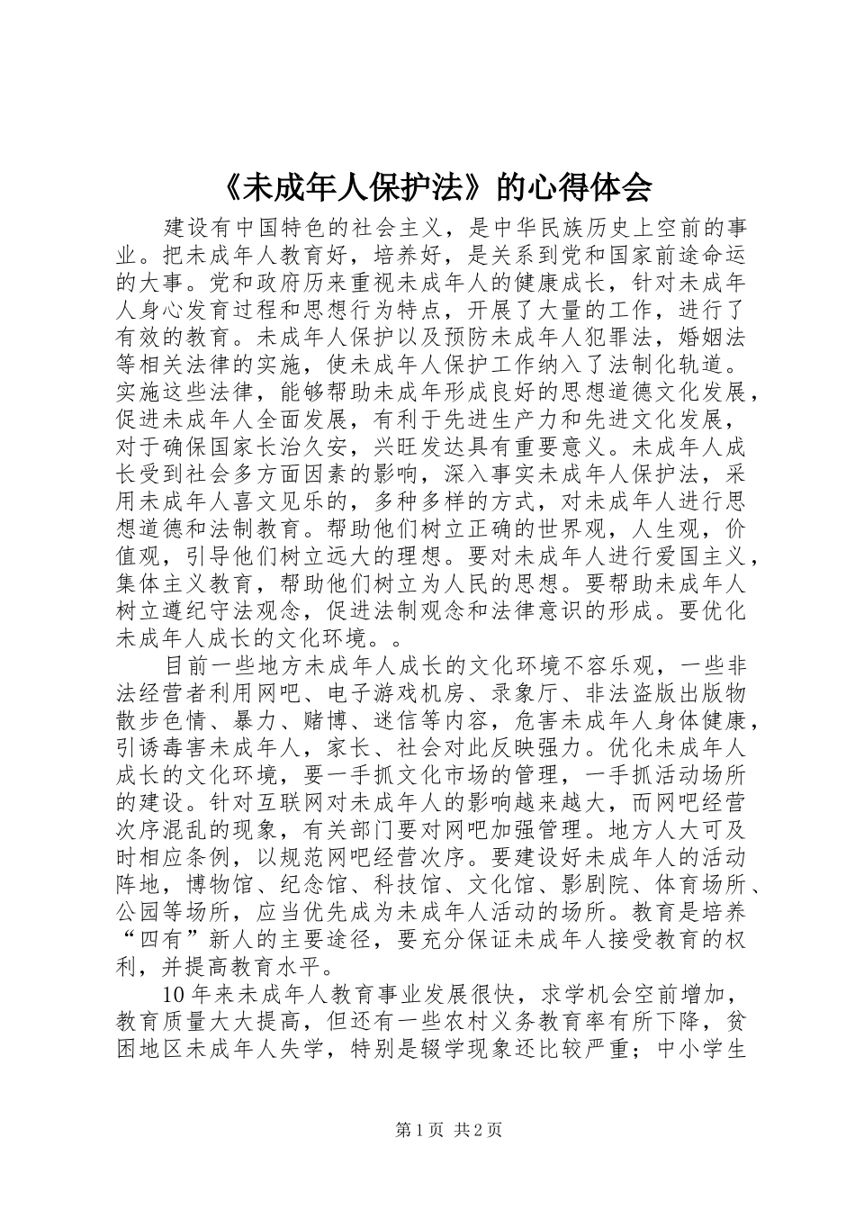 未成年人保护法的心得体会_第1页