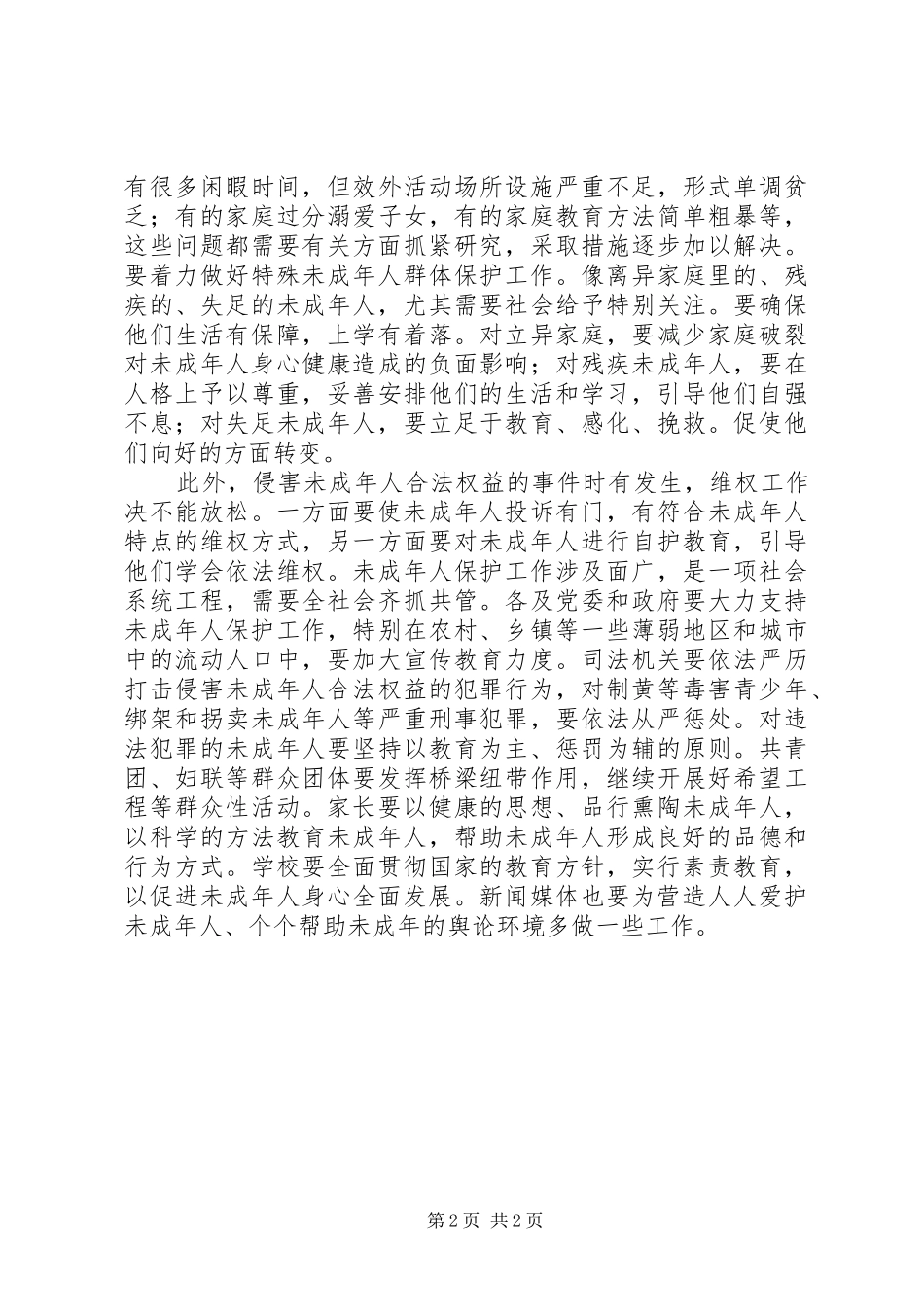 未成年人保护法的心得体会_第2页