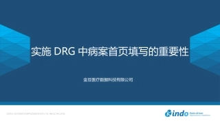 实施DRG中病案首页填写的重要性
