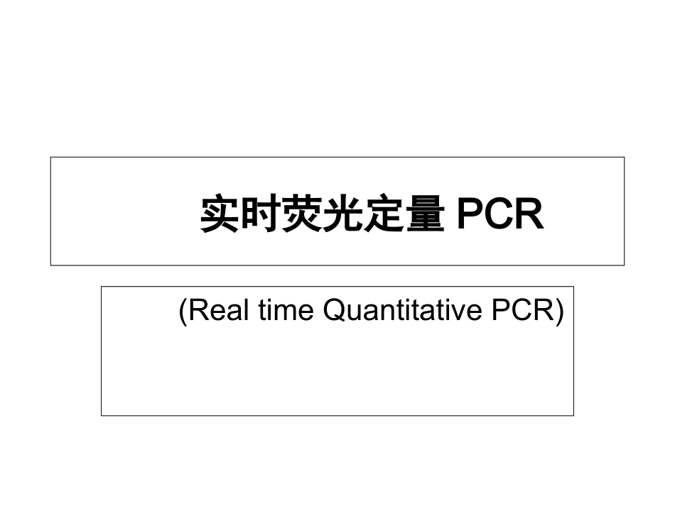 实时荧光定量PCR_第1页