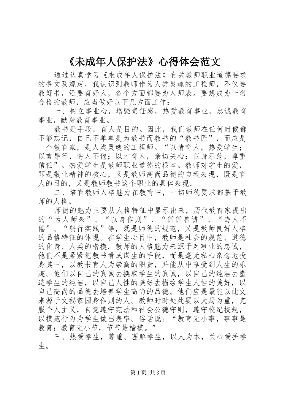 未成年人保护法心得体会范文_第1页