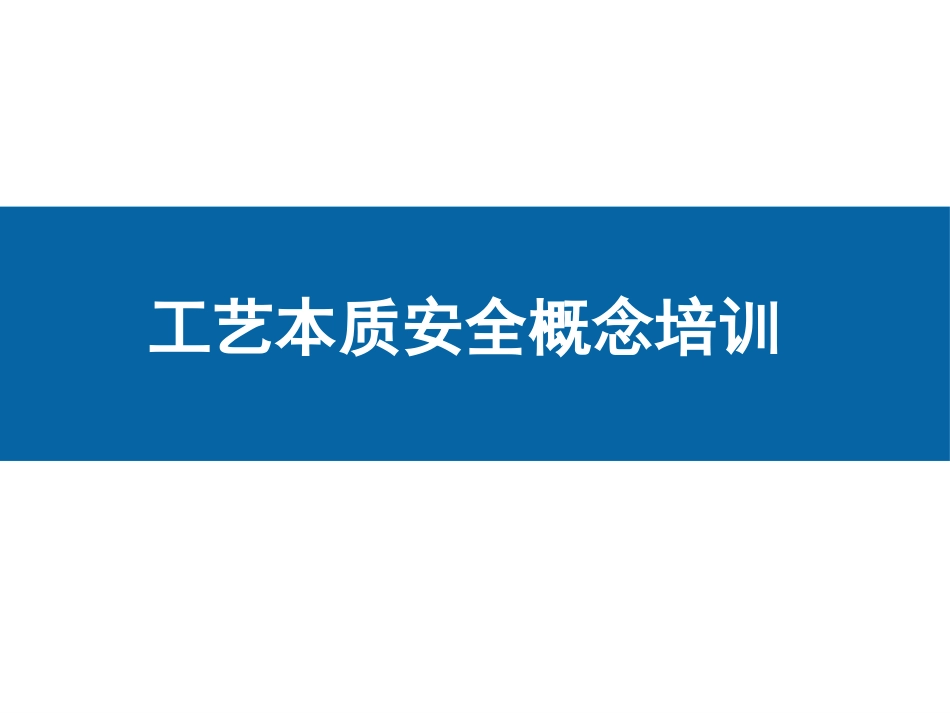 实现本质安全的原理和方法_第1页