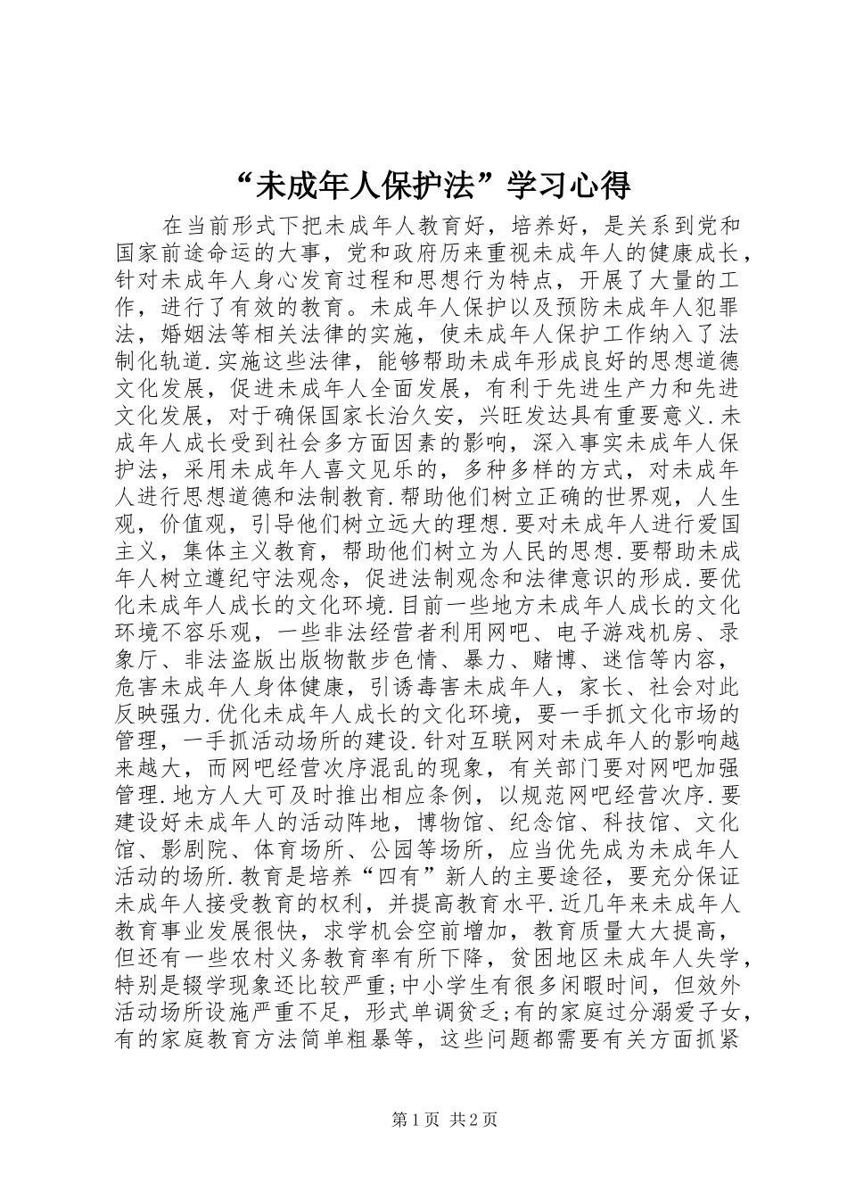 未成年人保护法学习心得_第1页