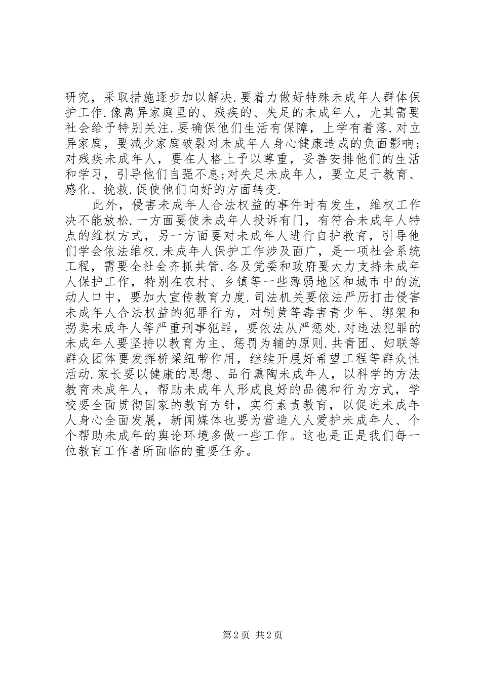 未成年人保护法学习心得_第2页