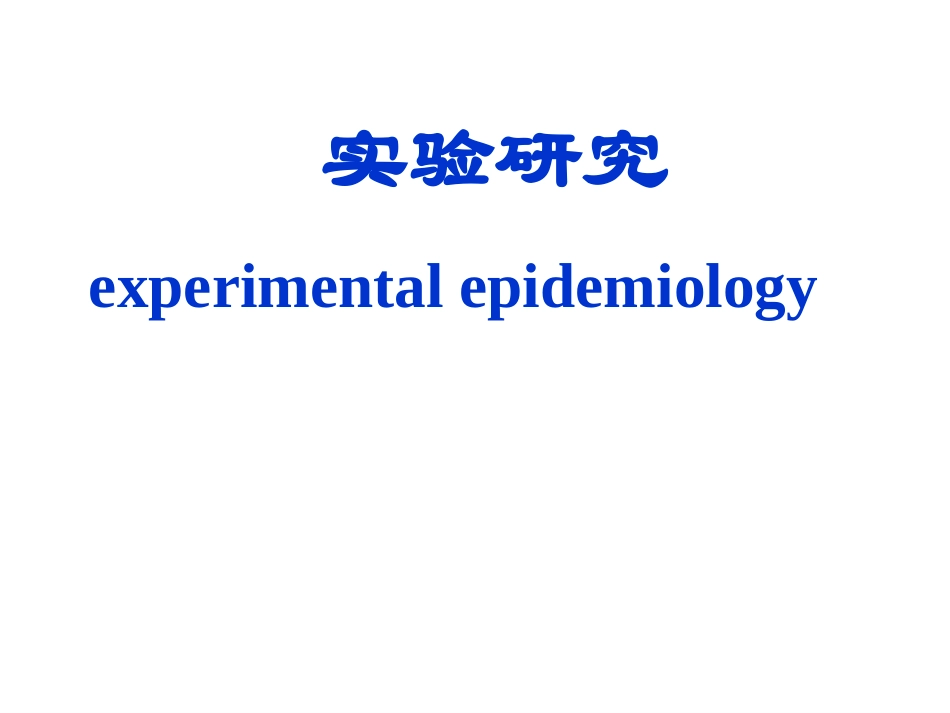 实验流行病学_第1页