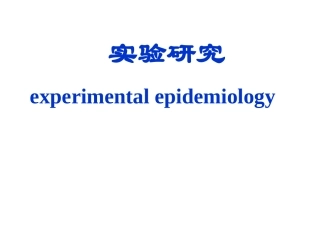 实验流行病学