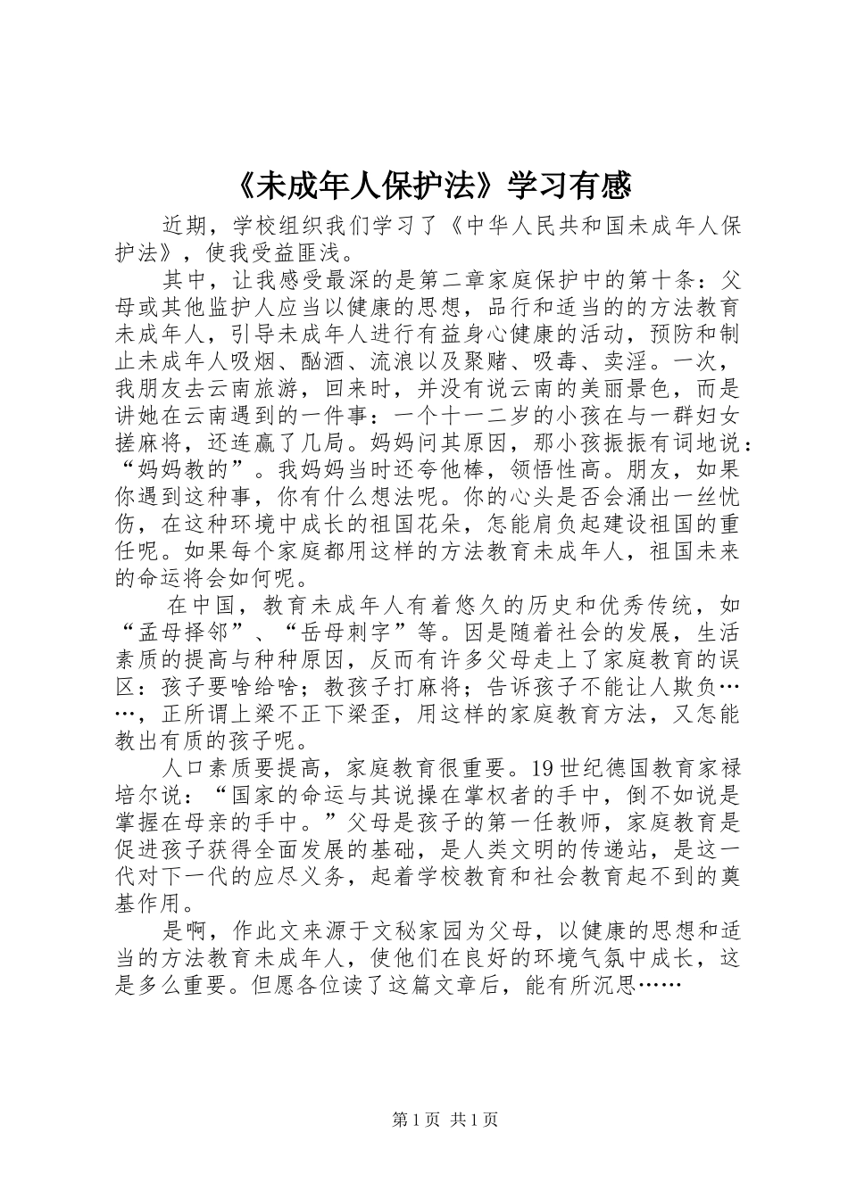 未成年人保护法学习有感_第1页