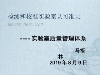 实验室管理体系培训