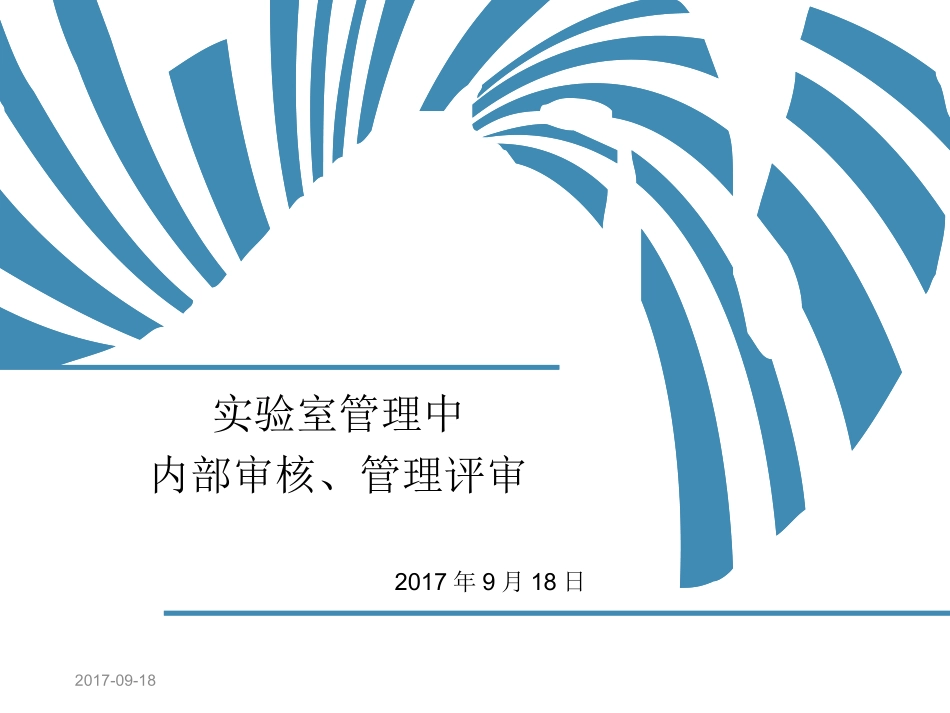 实验室管理中内部审核和管理评审_第1页