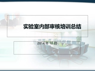 实验室内部审核