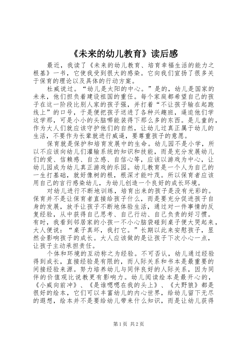未来的幼儿教育读后感_第1页