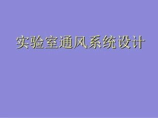 实验室通风系统设计