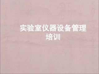 实验室仪器设备管理培训