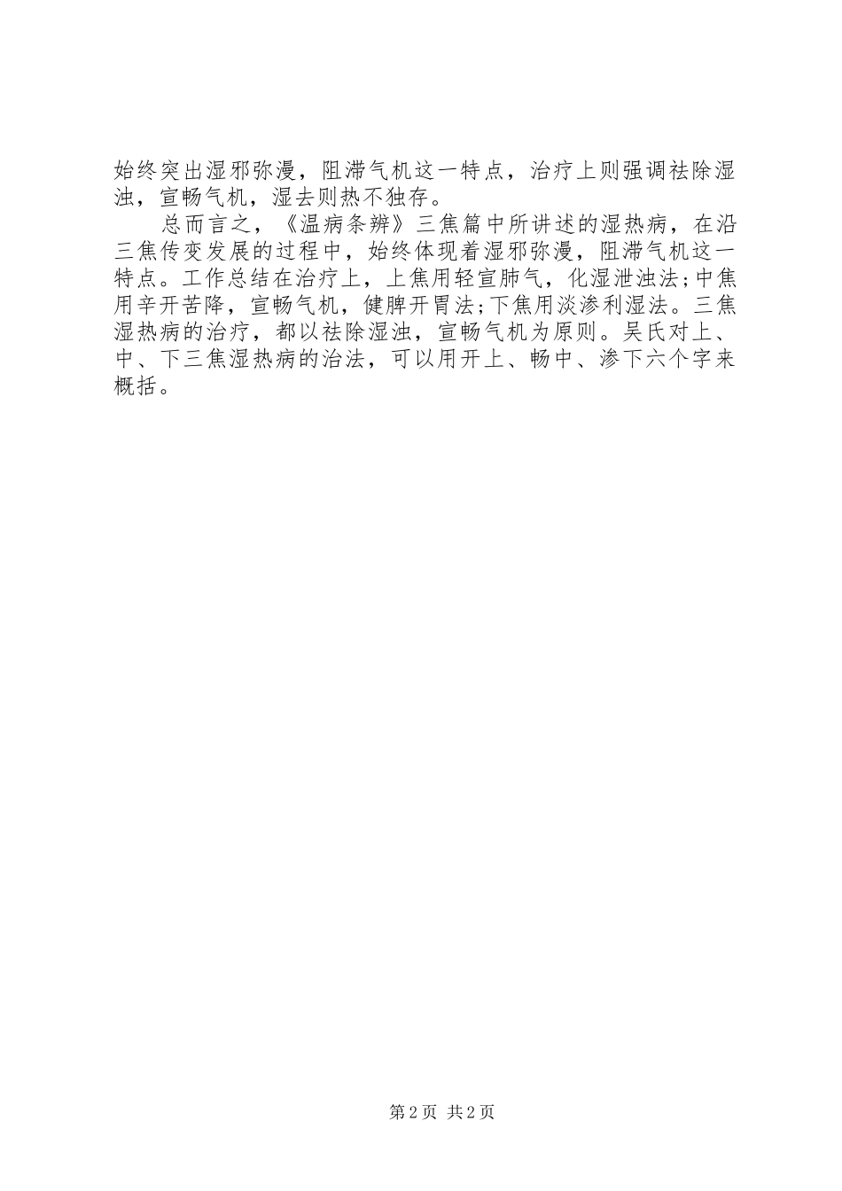 温病条辨学习心得_第2页