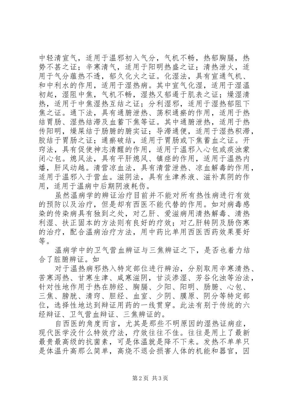 温病条辩学习心得_第2页