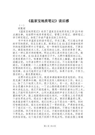 温家宝地质笔记读后感