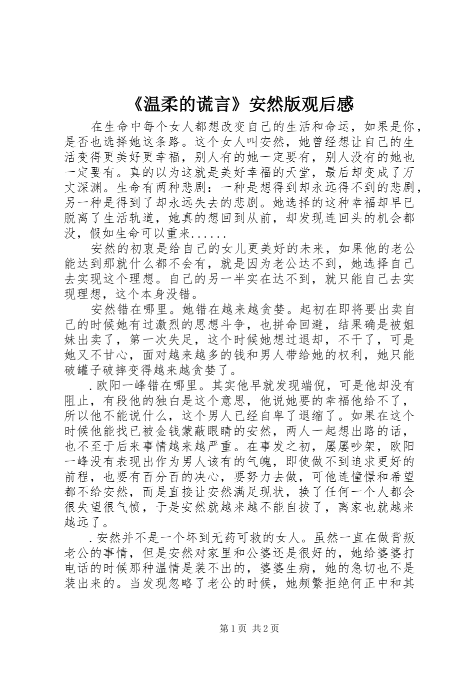 温柔的谎言安然版观后感_第1页