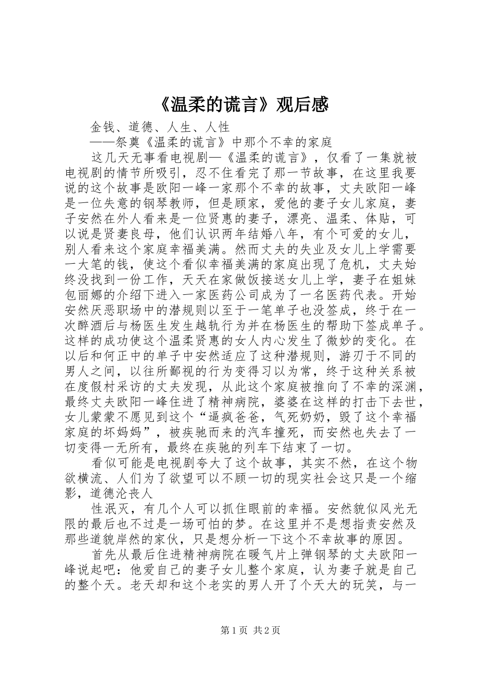 温柔的谎言观后感_第1页