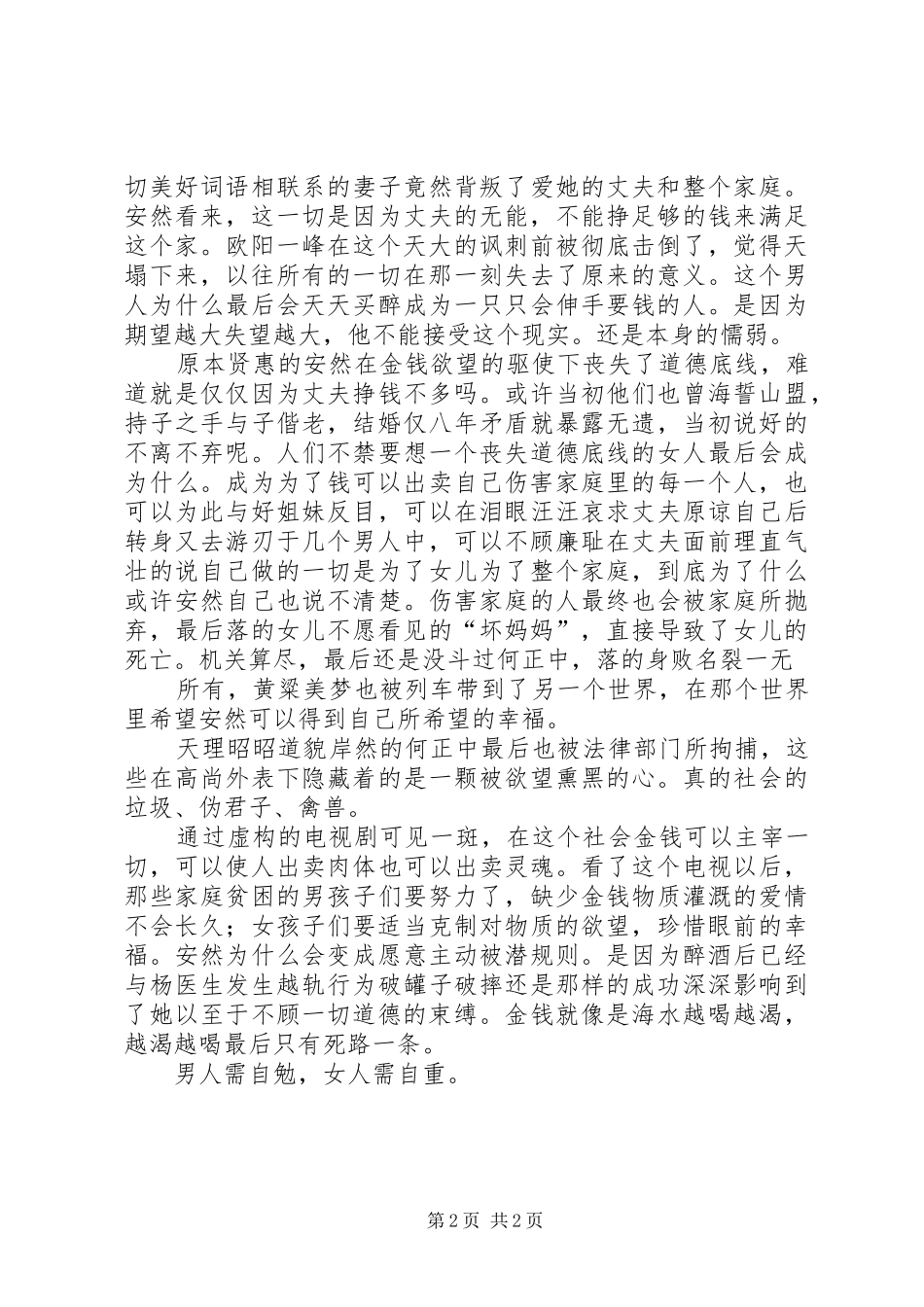 温柔的谎言观后感_第2页