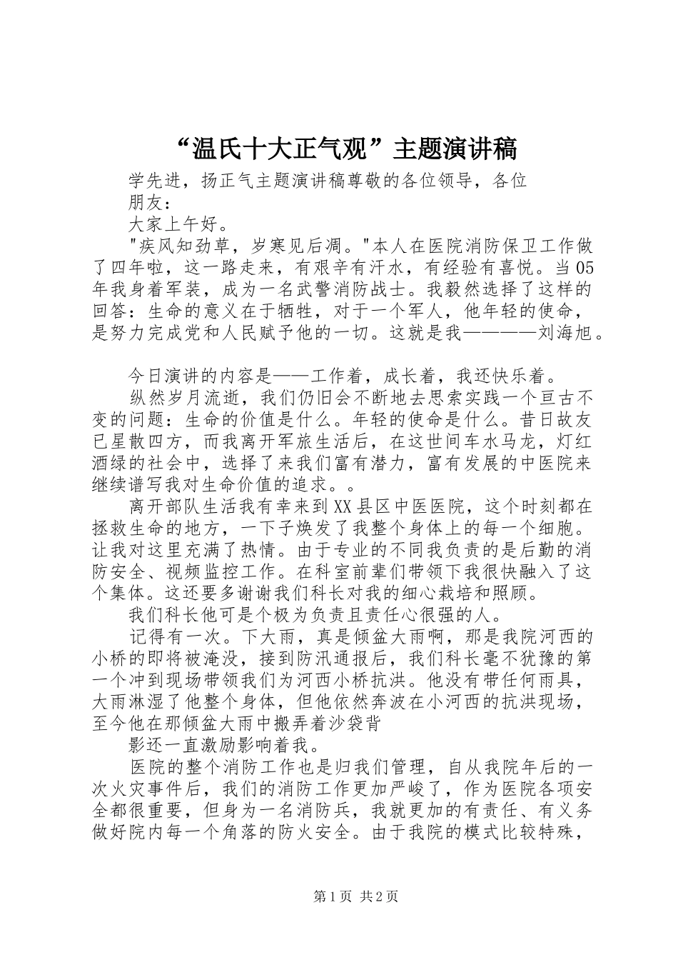温氏十大正气观主题演讲稿_第1页
