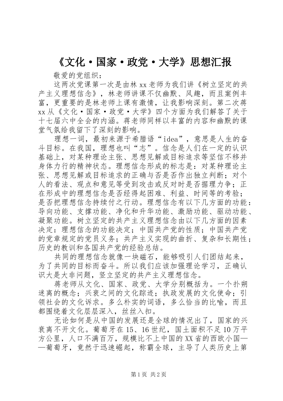 文化·国家·政党·大学思想汇报_第1页