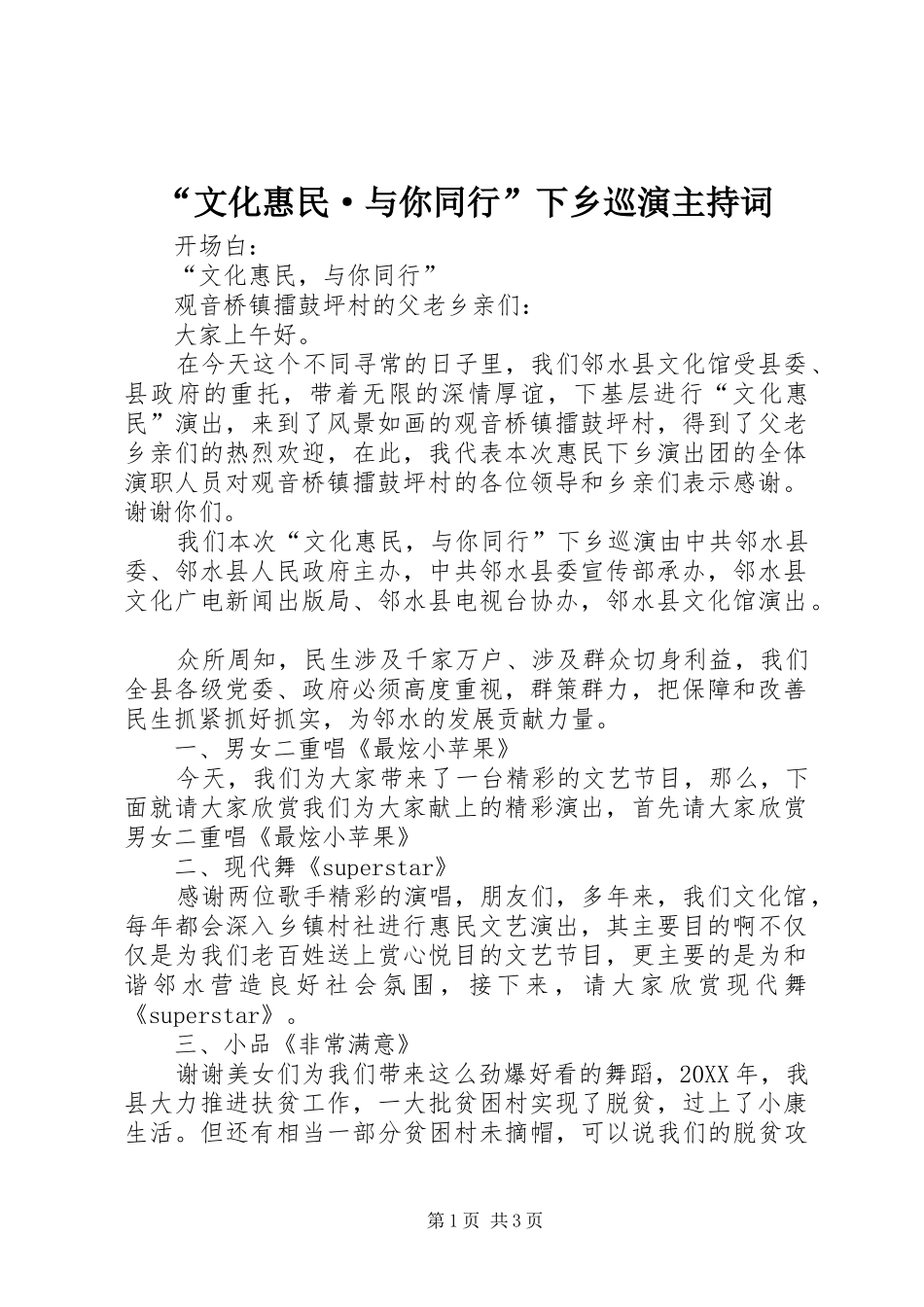 文化惠民·与你同行下乡巡演主持词_第1页