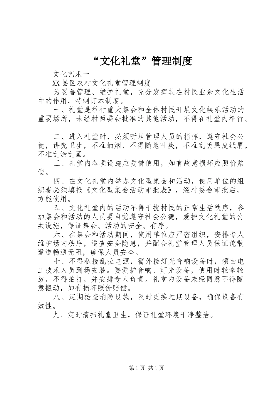 文化礼堂管理制度_第1页