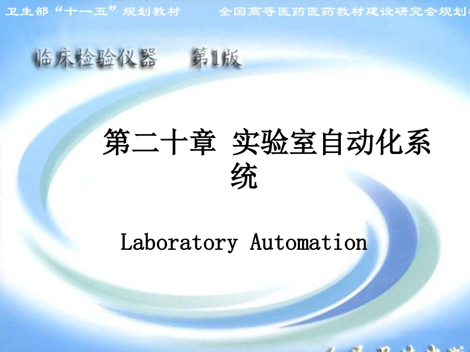 实验室自动化系统_第1页