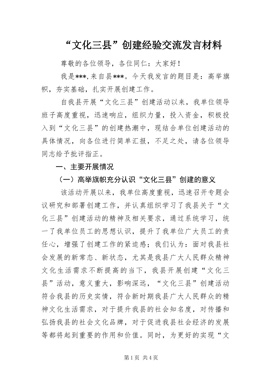 文化三县创建经验交流讲话材料_第1页