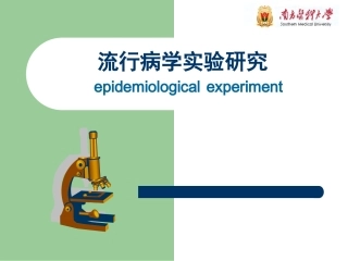 实验性研究流行病学
