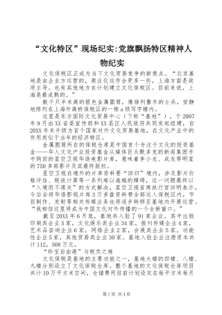 文化特区现场纪实党旗飘扬特区精神人物纪实