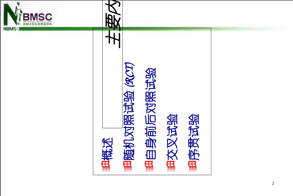 实验性研究设计讲解_第2页
