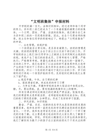 文明班集体申报材料