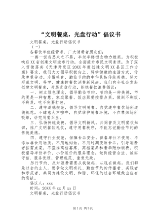 文明餐桌，光盘行动倡议书