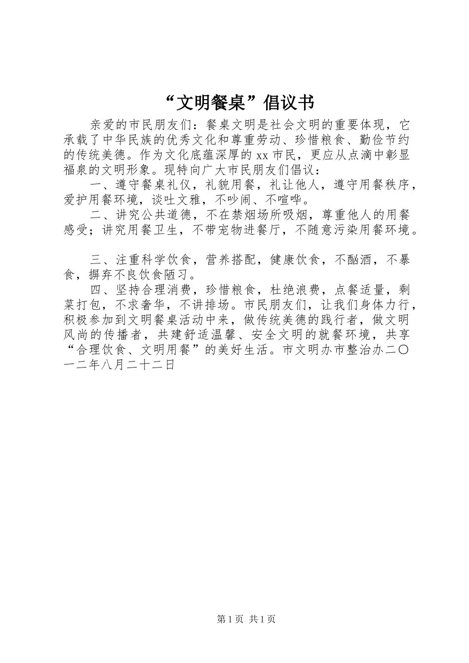 文明餐桌倡议书_第1页