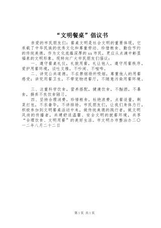 文明餐桌倡议书