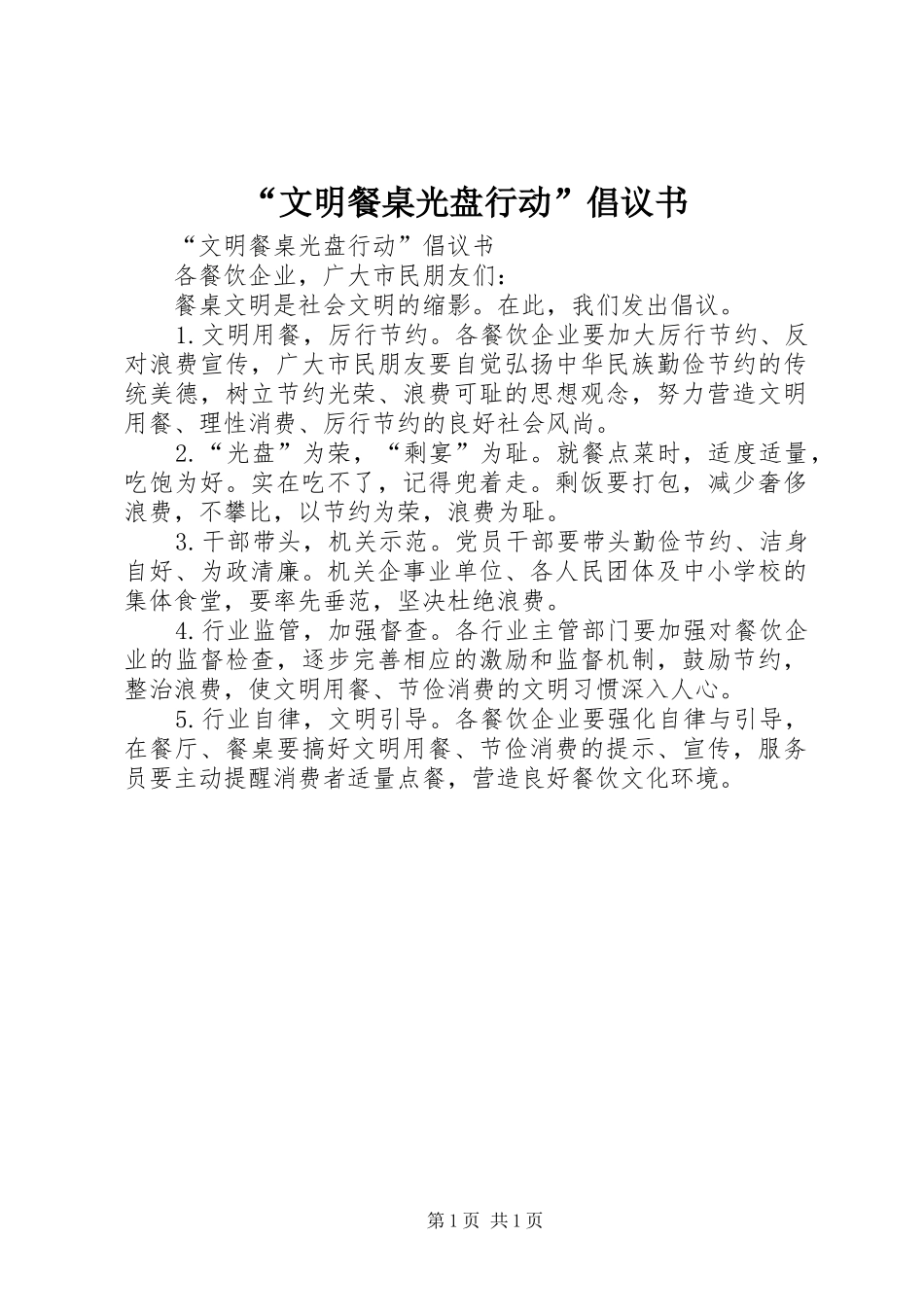 文明餐桌光盘行动倡议书_第1页