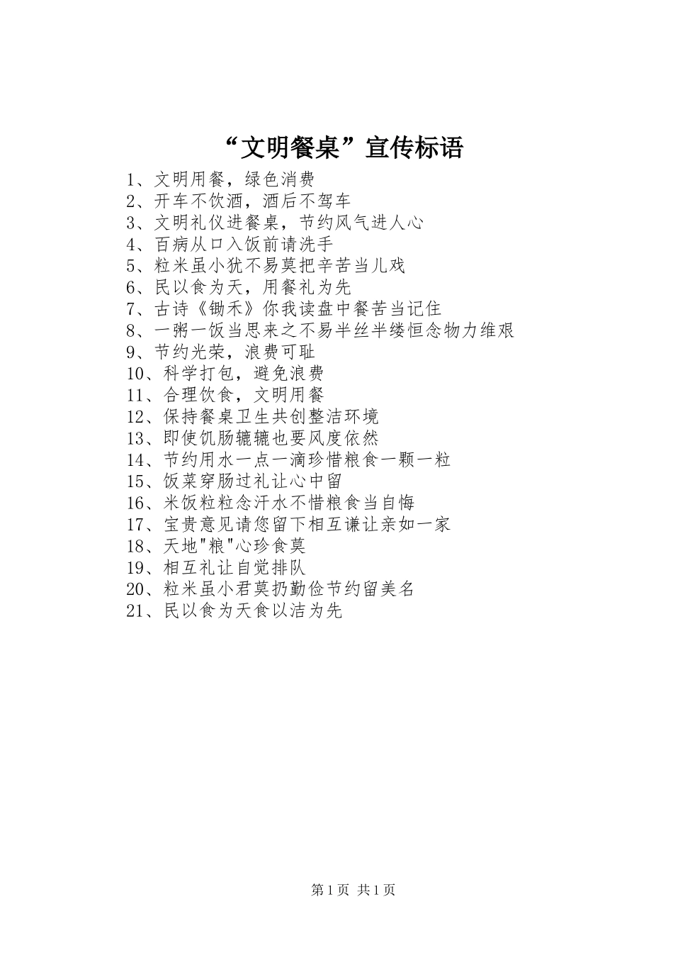 文明餐桌宣传标语_第1页