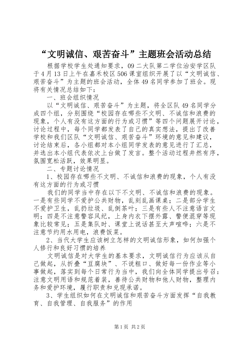 文明诚信艰苦奋斗主题班会活动总结_第1页