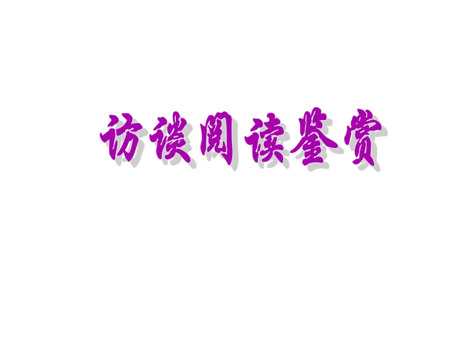 实用类文本访谈_第1页