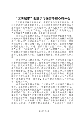 文明城市创建学习探访考察心得体会