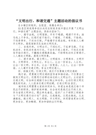 文明出行，和谐交通主题活动的倡议书
