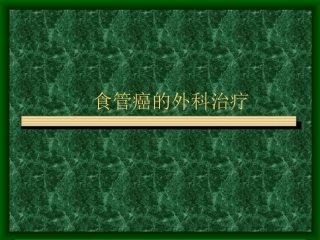食管癌的外科治疗