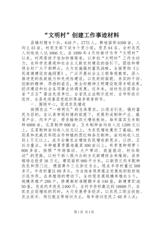 文明村创建工作事迹材料
