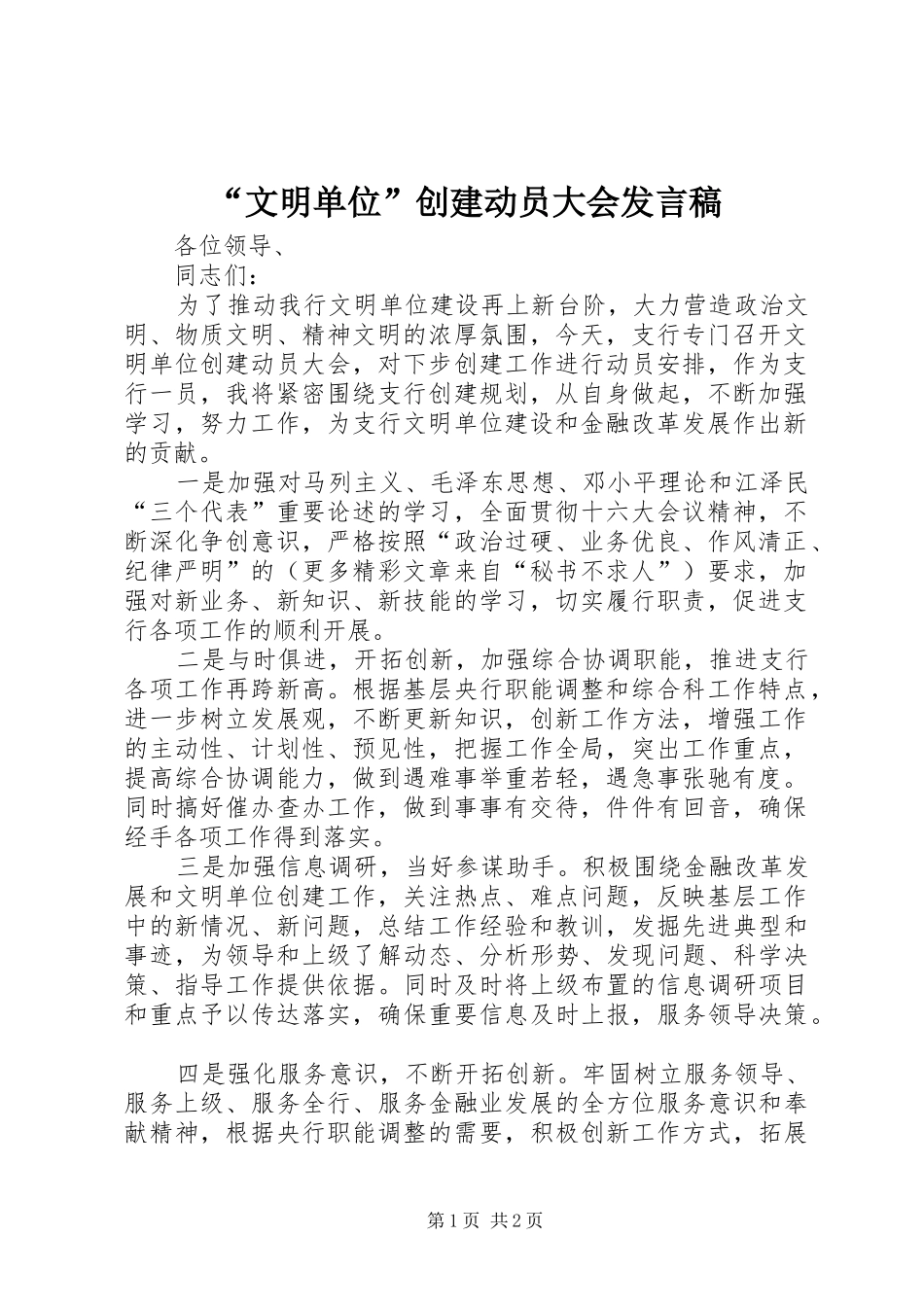 文明单位创建动员大会讲话稿_第1页