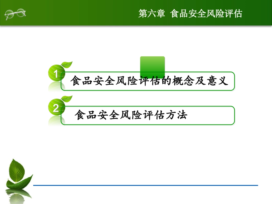 食品安全风险评估教材_第3页