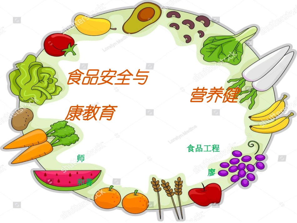 食品安全和营养健康教育_第1页