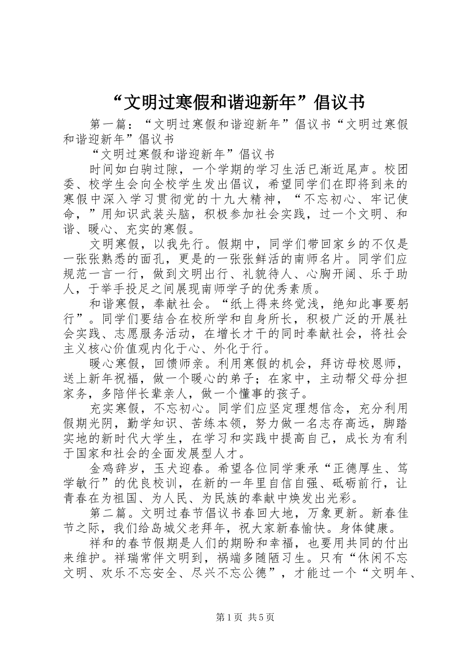 文明过寒假和谐迎新年倡议书_第1页