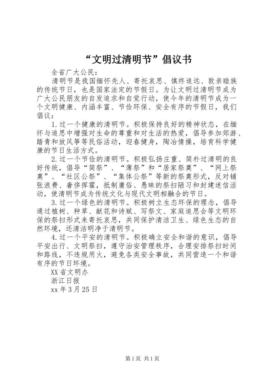 文明过清明节倡议书_第1页