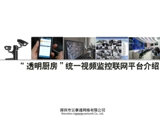 食品安全阳光厨房视频监控联网监督管理系统介绍